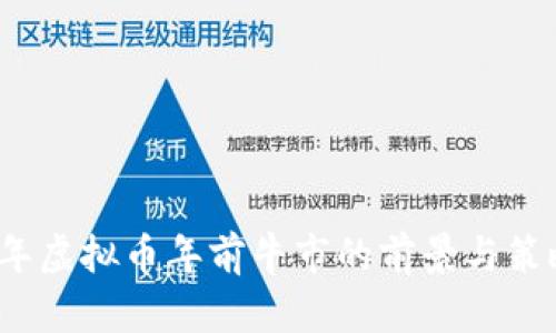 2024年虚拟币年前牛市的前景与策略分析