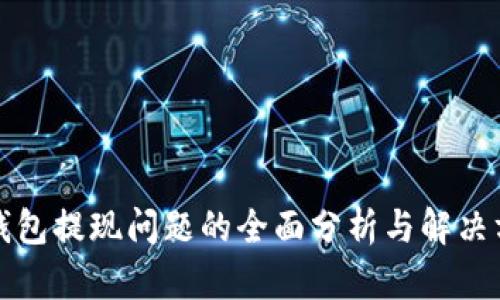 TP钱包提现问题的全面分析与解决方案