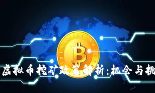 菲律宾虚拟币挖矿政策解析：机会与挑战并存
