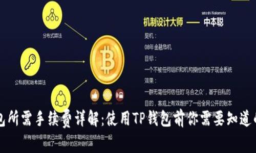 TP钱包所需手续费详解：使用TP钱包前你需要知道的费用