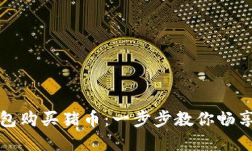 如何通过TP钱包购买猪币：一步步教你畅享数字资产投资