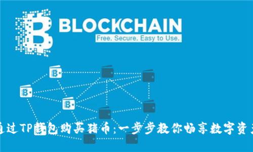 如何通过TP钱包购买猪币：一步步教你畅享数字资产投资