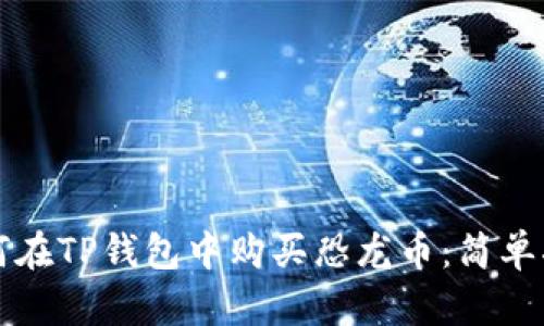 如何在TP钱包中购买恐龙币：简单指南