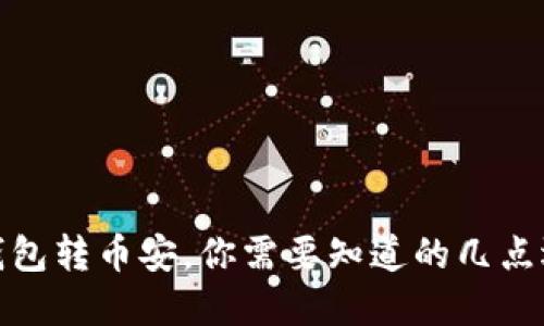 TP钱包转币安，你需要知道的几点选择