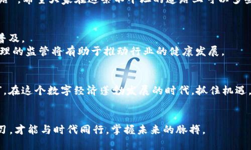 baioti虚拟令牌币的崛起：数字经济时代的未来货币/baioti
虚拟货币, 区块链, 数字经济, 令牌币/guanjianci

引言：数字经济的“新宠”
在这个科技飞速发展的时代，虚拟令牌币（Token）作为数字经济的一部分，悄然走进了我们的生活。很多人对于什么是虚拟令牌币，如何运作依然感到陌生。正如古语所云：“不入虎穴，焉得虎子。”我们只有深入了解它，才能把握住未来的经济趋势。虚拟令牌币不仅改变了我们对价值传递的理解，还重新定义了经济活动的边界。

虚拟令牌币的基本概念
虚拟令牌币是一种基于区块链技术的数字资产，它可以代表任何形式的价值，如货币、资产、甚至是一种权利。这些令牌通常在去中心化的网络上运行，利用区块链的透明性与安全性，确保每一笔交易的真实性。
举个例子，就像我们生活中的现金和信用卡，虚拟令牌币同样可以用来购买商品和服务，或作为投资工具。因此，深入了解这种新兴货币的运作方式，对于每一个跟随时代步伐的我们都是至关重要的。“知己知彼，百战百胜”，只有了解虚拟令牌币的机制，才能在这个复杂的市场中游刃有余。

虚拟令牌币的种类
虚拟令牌币的种类繁多，按照其功能可以大致分为三类：支付令牌、实用令牌和证券令牌。
ul
listrong支付令牌：/strong类似于比特币（Bitcoin），它主要用作支付手段，方便用户进行线上交易。/li
listrong实用令牌：/strong如以太坊（Ethereum）等，这类令牌用于特定的应用程序和服务，用户可以在平台内使用它们。/li
listrong证券令牌：/strong这些令牌代表对某种资产的所有权，类似于股票或债券，适合投资者参与。/li
/ul
不同的令牌各自有着不同的特点和应用场景，我们在选择投资或使用时，需谨慎考虑，“三思而后行”永远是这个市场的王道。

虚拟令牌币的运作机制
虚拟令牌币的背后，是复杂的区块链技术。每一笔交易都需要经过网络验证，以确保安全与透明。区块链的去中心化特性，使得交易不再依赖单一机构。举个通俗的例子，就像集体智慧的结晶，越多的人参与，信息越可靠，“人心齐，泰山移”。
具体来说，虚拟令牌币的运作涉及到“挖矿”、“共识机制”等高深的技术名词。简单来说，挖矿是指网络用户通过计算机解决复杂的数学问题，以获得新产生的令牌。而共识机制则是确保所有网络参与者对交易记录一致认可的一种方法，可以理解为网络中的“投票制”，保证每一次交易的公正性和透明度。

投资虚拟令牌币的风险
尽管虚拟令牌币为投资者提供了新的机遇，但风险同样不容小觑。“有得必有失”，在这个市场中，波动性极大，价格可能在短时间内剧烈波动，给投资者带来损失。在进行任何投资前，我们都应当仔细研究，规避不必要的风险。
此外，由于虚拟令牌币市场相对年轻，相关的法律法规尚未完善，投资者在进行交易时需要警惕可能存在的法律风险。“行路难，行路难，多歧路”，希望大家在这条不平坦的道路上可以多些谨慎与智慧。

虚拟令牌币的未来发展趋势
未来，虚拟令牌币的发展前景十分广阔。随着技术的不断进步，越来越多的商业场景将会采用虚拟令牌币作为支付手段，推动其在生活中的普及。
与此同时，政府和相关机构对虚拟令牌币的监管力度也会不断加大，力求在鼓励创新与保护投资者之间找到平衡。“水能载舟，亦能覆舟”，合理的监管将有助于推动行业的健康发展。

总结：拥抱虚拟令牌币的时代
总之，虚拟令牌币并不是一时的潮流，而是一个值得关注的长远趋势。我们在关注其发展的同时，也应保持理性，谨慎投资。 “不怕慢，就怕站”，在这个数字经济蓬勃发展的时代，抓住机遇，未尝不是一个成功的选择。

后记
最后，希望大家能够利用好虚拟令牌币带来的机会，积极参与到数字经济的发展中去。在信息时代，“走出去、引进来”，才是王道。只有不断学习，才能与时代同行，掌握未来的脉搏。