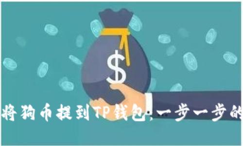 如何将狗币提到TP钱包：一步一步的指导