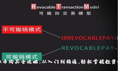 虚拟币购买全攻略：从入门到精通，轻松掌握投资妙招