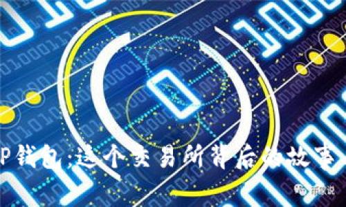 探秘TP钱包：这个交易所背后的故事与运作