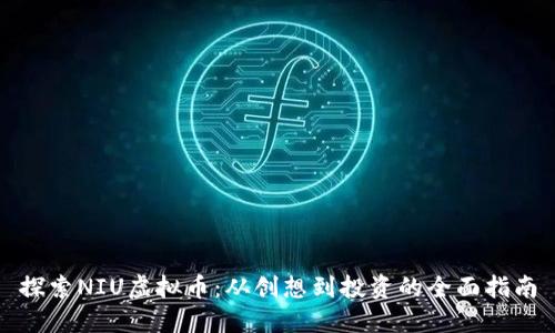 探索NIU虚拟币：从创想到投资的全面指南