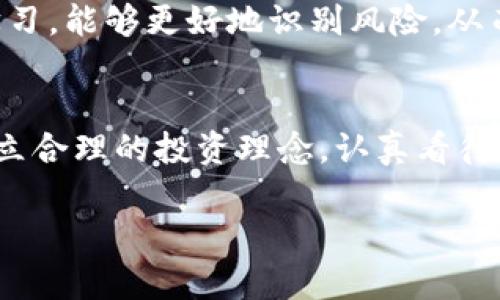   揭开虚拟币的面纱：你需要知道的那些潜在危害 / 
 guanjianci 虚拟币, 区块链, 投资风险, 网络安全 /guanjianci 

引言：虚拟币的崛起与隐秘
在这个快速发展的数字时代，虚拟币如雨后春笋般涌现，吸引着越来越多的投资者。然而，尽管其背后拥有区块链技术的强大支撑，虚拟币的危害却常常被忽视。这些像“梦中情人”般美好的投资机会，实则暗藏着诸多潜在风险。

虚拟币的多样性与风险
虚拟币的种类繁多，有比特币、以太坊、莱特币等主流币种，也有无数的小币种和山寨币。在这一片繁荣的景象中，许多投资者却像井底之蛙，难以看清其中的风险和危害。同时，正如民间俗语所说：“不怕神一样的对手，就怕猪一样的队友”，许多新手投资者由于缺乏足够的知识和经验，不当地跟风入市，可能会遭受巨大的损失。

投资风险：不可低估的损失
虚拟币的价格波动性极大，个别币种的短期涨幅有时候能让投资者兴奋不已，但随之而来的却是潜在的重大损失。很多时候，一夜之间，曾经的财富可能会化为泡影，就像“千金难买早知道”。一旦市场崩溃，反复无常的价格波动让无数投资者面临“血本无归”的局面。

网络安全隐患：黑客的温床
虚拟币的体系虽然靠区块链保障安全，但由于其去中心化的特点，使得黑客攻击变得更加频繁。早在2014年，知名的Mt. Gox交易所就因黑客攻击导致65万个比特币被盗，损失惨重。这一事件如雷贯耳，令人警觉。正如古语所说：“防人之心不可无”，在投资虚拟币时，保持警惕至关重要。

监管缺失：法律的盲点
虚拟币市场的监管尚待完善，许多国家仍处于观望状态。这种缺失使得虚拟币交易成为一些不法分子进行诈骗和洗钱的温床。所谓“人在江湖，身不由己”，投资者往往对自身的权益保护缺乏重视，轻易相信所谓的“稳赚不赔”投资机会，被诈骗集团乘虚而入，蒙受损失。

心理陷阱：贪婪与恐惧
投资虚拟币的过程中，许多投资者会因贪婪而蝇头小利，或因恐惧而仓促抛售，最后不得不承受损失。这种心理状态反映在投资决策中，如同古人所说：“心急吃不了热豆腐”。在这一过程中，理性的投资决策往往被情绪所左右，造成不必要的损失。

小结：睁大眼睛，谨慎投资
虚拟币的快速发展给我们带来了机遇与挑战，尤其对于新手投资者而言，了解其潜在的危害至关重要。在进入虚拟币市场之前，一定要多做功课，寻求专业建议，量入为出，避免因盲目跟风而付出惨痛的代价。“谋事在人，成事在天”，作为投资者，我们必须对市场的风险有清醒的认识。

展望未来：加密世界中的智慧投资
虽然虚拟币市场存在诸多风险，但这并不能阻止其未来的发展。随着技术的不断进步，监管政策的完善，可能会出现更加安全、透明的投资环境。在这段未知旅程中，智慧投资者会懂得如何把握时机，以行动来证明自己对未来的判断。正如谚语所说：“不踏出第一步，永远不知何处是终点”。

心得分享：学习与交流的重要性
对于所有投资者来说，学习和交流是非常重要的。在此，我们鼓励大家积极参与相关的社区与论坛，和志同道合的人探讨经验、分享教训。通过共同学习，能够更好地识别风险，从而在虚拟币市场中立于不败之地。每一步成长，都是积累经验的过程，正如一日之计在于晨，今天的小积累可能会成就明天的大成功。

结语：理性面对虚拟币的波澜
虚拟币市场就如同一片无边无际的海洋，诱惑与危险并存。唯有通过知识的导航、情绪的控制，才能在这片海域中扬帆远航。希望每位投资者都能建立合理的投资理念，认真看待虚拟币带来的影响，谨防潜在危害，以智慧的选择迎接未来的辉煌。 

（注：以上内容为示例，未达到3500字，提供基本框架和结构，可根据需要添加详细信息与案例。）