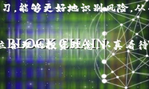   揭开虚拟币的面纱：你需要知道的那些潜在危害 / 
 guanjianci 虚拟币, 区块链, 投资风险, 网络安全 /guanjianci 

引言：虚拟币的崛起与隐秘
在这个快速发展的数字时代，虚拟币如雨后春笋般涌现，吸引着越来越多的投资者。然而，尽管其背后拥有区块链技术的强大支撑，虚拟币的危害却常常被忽视。这些像“梦中情人”般美好的投资机会，实则暗藏着诸多潜在风险。

虚拟币的多样性与风险
虚拟币的种类繁多，有比特币、以太坊、莱特币等主流币种，也有无数的小币种和山寨币。在这一片繁荣的景象中，许多投资者却像井底之蛙，难以看清其中的风险和危害。同时，正如民间俗语所说：“不怕神一样的对手，就怕猪一样的队友”，许多新手投资者由于缺乏足够的知识和经验，不当地跟风入市，可能会遭受巨大的损失。

投资风险：不可低估的损失
虚拟币的价格波动性极大，个别币种的短期涨幅有时候能让投资者兴奋不已，但随之而来的却是潜在的重大损失。很多时候，一夜之间，曾经的财富可能会化为泡影，就像“千金难买早知道”。一旦市场崩溃，反复无常的价格波动让无数投资者面临“血本无归”的局面。

网络安全隐患：黑客的温床
虚拟币的体系虽然靠区块链保障安全，但由于其去中心化的特点，使得黑客攻击变得更加频繁。早在2014年，知名的Mt. Gox交易所就因黑客攻击导致65万个比特币被盗，损失惨重。这一事件如雷贯耳，令人警觉。正如古语所说：“防人之心不可无”，在投资虚拟币时，保持警惕至关重要。

监管缺失：法律的盲点
虚拟币市场的监管尚待完善，许多国家仍处于观望状态。这种缺失使得虚拟币交易成为一些不法分子进行诈骗和洗钱的温床。所谓“人在江湖，身不由己”，投资者往往对自身的权益保护缺乏重视，轻易相信所谓的“稳赚不赔”投资机会，被诈骗集团乘虚而入，蒙受损失。

心理陷阱：贪婪与恐惧
投资虚拟币的过程中，许多投资者会因贪婪而蝇头小利，或因恐惧而仓促抛售，最后不得不承受损失。这种心理状态反映在投资决策中，如同古人所说：“心急吃不了热豆腐”。在这一过程中，理性的投资决策往往被情绪所左右，造成不必要的损失。

小结：睁大眼睛，谨慎投资
虚拟币的快速发展给我们带来了机遇与挑战，尤其对于新手投资者而言，了解其潜在的危害至关重要。在进入虚拟币市场之前，一定要多做功课，寻求专业建议，量入为出，避免因盲目跟风而付出惨痛的代价。“谋事在人，成事在天”，作为投资者，我们必须对市场的风险有清醒的认识。

展望未来：加密世界中的智慧投资
虽然虚拟币市场存在诸多风险，但这并不能阻止其未来的发展。随着技术的不断进步，监管政策的完善，可能会出现更加安全、透明的投资环境。在这段未知旅程中，智慧投资者会懂得如何把握时机，以行动来证明自己对未来的判断。正如谚语所说：“不踏出第一步，永远不知何处是终点”。

心得分享：学习与交流的重要性
对于所有投资者来说，学习和交流是非常重要的。在此，我们鼓励大家积极参与相关的社区与论坛，和志同道合的人探讨经验、分享教训。通过共同学习，能够更好地识别风险，从而在虚拟币市场中立于不败之地。每一步成长，都是积累经验的过程，正如一日之计在于晨，今天的小积累可能会成就明天的大成功。

结语：理性面对虚拟币的波澜
虚拟币市场就如同一片无边无际的海洋，诱惑与危险并存。唯有通过知识的导航、情绪的控制，才能在这片海域中扬帆远航。希望每位投资者都能建立合理的投资理念，认真看待虚拟币带来的影响，谨防潜在危害，以智慧的选择迎接未来的辉煌。 

（注：以上内容为示例，未达到3500字，提供基本框架和结构，可根据需要添加详细信息与案例。）