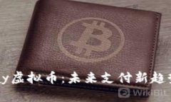 探索ePay虚拟币：未来支付新趋势的风潮