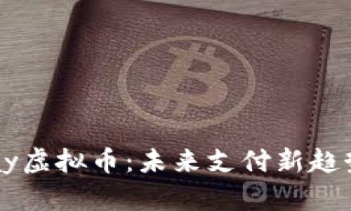 探索ePay虚拟币：未来支付新趋势的风潮