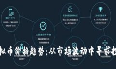 掌握虚拟币价格趋势：从市场波动中寻求投资机