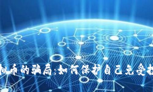 揭秘虚拟币的骗局：如何保护自己免受投资陷阱