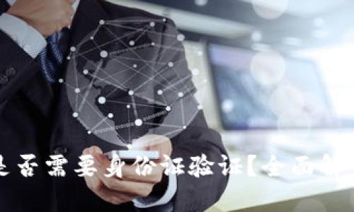 TP钱包注册是否需要身份证验证？全面解读与用户指南