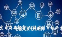 虚拟币发币成本解析：从技术到市场的全面考虑