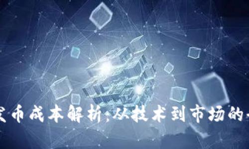 虚拟币发币成本解析：从技术到市场的全面考虑