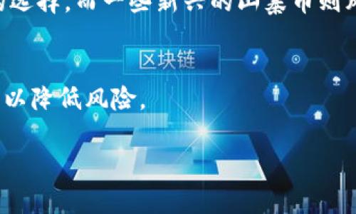  биатти 倒卖虚拟币真的能赚钱吗？ /биатти 
 гуанцзянци 虚拟币, 倒卖, 投资, 数字货币 /гуанцзянци 

引言：虚拟币的新时代
近年来，随着区块链技术的迅猛发展，虚拟货币如雨后春笋般冒出。比特币、以太坊和各种山寨币，吸引了无数投资者的眼球。尤其是在经济波动频繁、传统投资渠道有限的情况下，虚拟币的投资回报显得尤为诱人。有人甚至说，“这是一场没有硝烟的战争”，让不少人跃跃欲试，期待在这场数字金融的游戏中捞一把金。

倒卖虚拟币：机会与风险并存
在探讨倒卖虚拟币的盈利潜力之前，我们首先要明白其中的机会与风险。“赚的容易，赔的也快”，这条古训在虚拟币的世界中同样适用。随着市场的变化，价格的波动有时甚至让人感到目不暇接。购入时犹如“鱼跃龙门”，但当市场崩盘时，也可能让你一夜回到解放前。

市场分析：虚拟货币的现状
市场的快速变化使得许多人对虚拟币充满了各种情感。很多人认为它是一种“新兴财富的象征”，然而市场的泡沫也让不少人心存忧虑。在某些地区，虚拟币的盛行甚至变成了“疯狂的游戏”，人们在“赚小钱”的激情中不知不觉放大了投资风险。

投资策略：如何精明倒卖虚拟币
想要在虚拟币市场中赚取利润，策略是必不可少的。“不打无准备之仗”，投资者需要对市场走势有充分的了解。例如，可以通过技术分析来判断虚拟币价格的走势，或者关注行业新闻，以获取潜在的市场信息。“树大招风”，在投资时应保持理性，避免因贪婪而导致判断失误。

文化视角：数字货币与人们的生活
虚拟币的盛行不仅是一种财富的象征，还在一定程度上影响了人们的生活方式。在某些地方，数字货币已经成为“新潮流”的代表。年轻一代逐渐将传统金融观念抛诸脑后，追求更加开放、高效的经济模式。在这样的背景下，虚拟币的存在仿佛成了一种“文化现象”。

结语：倒卖虚拟币的未来展望
对于那些希望通过倒卖虚拟币赚取收益的人来说，未来的市场依然是充满机遇与挑战的。“跌宕起伏”的市场局势注定了投资者需要时刻保持敏感。然而，真正的成功不是一朝一夕，而是根据市场的变化，经过系统学习和研究后的“水滴石穿”。

综上所述，倒卖虚拟币的确存在赚钱的机会，但潜在的风险也不容忽视。在参与这一领域之前，不妨多加思考，谨慎决策。毕竟，“一日之计在于晨”，清晨的投资决策或许会为你带来一整天的好运气。

附录：常见问题解答
在此部分，我们提供一些常见问题的解答，以帮助读者更好地理解虚拟币倒卖的相关知识。

strongQ1：倒卖虚拟币需要多少资金入门?/strongbr
A1：实际上，虚拟币的入门门槛相对较低，很多交易平台允许用户用少量资金进行交易。但建议的投资额应根据自身的财务情况做出合理决策，不要轻易使用生活必需的资金进行投资。

strongQ2：我该选择哪些虚拟币进行投资?/strongbr
A2：在选择投资的虚拟币时，建议关注市值较高且交易量稳定的货币，这些通常会有更高的流动性。例如，比特币和以太坊是相对来说更安全的选择，而一些新兴的山寨币则风险较大，但也有可能带来更高的收益。

strongQ3：市场波动时，我该如何应对?/strongbr
A3：面对市场波动，保持冷静是关键。不要盲目抛售，或者因为小幅波动而做出情绪决策。设定合理的止损线，以及对投资组合进行适时的调整，以降低风险。

希望以上内容能够为广大虚拟币投资者提供有价值的参考，让大家在这波数字金融浪潮中乘风破浪，赚取属于自己的财富。