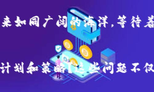 bianoti探索OMG虚拟币的未来：投资机会与技术解析/bianoti  
OMG虚拟币, 区块链技术, 投资策略, 数字货币/guanjianci  

引言：数字货币的新时代  
在当今快节奏的科技发展中，数字货币作为一种新兴的金融工具，受到了越来越多人的关注。特别是OMG虚拟币，它的出现不仅让投资者看到新机会，也为传统金融体系带来了冲击。有人说，数字货币就像是一匹千里马，正在等待有眼光的人来骑乘。本文将深入探索OMG虚拟币的未来，分析其投资潜力以及背后的技术原理。  

OMG虚拟币的背景及发展历程  
OMG虚拟币是基于以太坊区块链平台的一种代币，旨在促进以太坊的支付效能，提升交易速度和安全性。自2017年推出以来，OMG经历了几次大幅度的波动，但其核心理念始终如一：改善数字交易的可用性和便捷性。这不就像老话说的“一朝一夕，磨刀不误砍柴工”吗？在数字货币的世界里，耐心和坚持是非常重要的品质。  

市场现状与未来趋势  
随着越来越多的企业和机构开始接受加密货币，OMG的市场需求也在逐步增加。特别是在国际汇款和跨境支付领域，OMG凭借其快速、安全的特点，展现出了巨大的潜力。此外，去中心化金融（DeFi）的兴起也为OMG的未来发展提供了更多的应用场景。  

投资OMG虚拟币的机会与风险  
作为一种数字资产，投资OMG虚拟币无疑带来了许多机会。首先，从技术角度来看，OMG的交易速度和低手续费使其在支付领域有着不小的优势。然而，投资同时也伴随着风险。市场价格的波动性大，投资者应当做好充分的风险评估和管理。“事不过三”，在投资时应避免盲目跟风。  

技术分析：OMG的核心优势  
OMG虚拟币的成功背后离不开其强大的技术支持。OMG Network利用Layer 2解决方案，使得交易能够快速处理，同时降低了网络拥堵问题。这一技术就像是开车时的导航，使得我们行驶更加顺畅。此外，OMG的安全性也不容小觑，其事务记录在区块链上的不可篡改特性，让每个用户都能放心地进行交易。  

OMG与传统金融体系的融合  
随着OMG虚拟币的普及，其与传统金融体系的融合也逐渐加深。例如，一些银行和金融机构开始尝试将OMG整合到他们的支付系统中。这种趋势不仅推动了数字货币的接受度，也为传统金融带来了新的机遇。可以说，在这股浪潮中，“风口上的猪”们抓住了数字货币的机会。  

地域文化与OMG的关系  
在中国，数字货币和区块链技术的推广十分迅速，特别是在年轻的消费群体中。OMG的灵活性和高效性，正好迎合了这一代人对快速、便捷生活方式的追求。正如“年轻人要敢于追梦”，在数字经济中，OMG正是他们追逐梦想的一个工具。各地区的文化背景和习惯，决定了他们对数字货币的接受程度，OMG也在不断适应这一变化。  

结论：展望OMG的未来  
总体来看，OMG虚拟币作为一种新兴的数字资产，其未来充满了可能性。在数字经济的快速发展下，OMG无疑会继续发挥其独特的优势，为更多的用户提供便捷的服务。然而，在享受这些机会的同时，投资者也需要保持警惕，做好风险管理。毕竟，“宁为玉碎，不为瓦全”，在数字货币的投资路上，我们必须保持清醒的头脑，才能在纷繁复杂的市场中找到属于自己的那片蓝天。

附录：继续学习与探索  
面对变化莫测的数字货币市场，保持学习是至关重要的。无论是通过在线课程、研讨会还是社交媒体，持续更新自己的知识储备，才能在这个领域立于不败之地。虚拟币的未来如同广阔的海洋，等待着勇敢的航海者去探索。无论结果如何，这段旅程永远充满着激情与挑战。  

建议投资者思考的问题  
在决定投资OMG虚拟币之前，投资者可以思考以下几个问题：我对区块链技术的理解有多深？我是否愿意接受短期内可能的波动？我的风险承受能力如何？在投资时是否有计划和策略？这些问题不仅能帮助投资者更好地理解市场，也能为他们在投资之路上提供方向。  