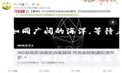 bianoti探索OMG虚拟币的未来：投资机会与技术解析/bianoti  
OMG虚拟币, 区块链技术, 投资策略, 数字货币/guanjianci  

引言：数字货币的新时代  
在当今快节奏的科技发展中，数字货币作为一种新兴的金融工具，受到了越来越多人的关注。特别是OMG虚拟币，它的出现不仅让投资者看到新机会，也为传统金融体系带来了冲击。有人说，数字货币就像是一匹千里马，正在等待有眼光的人来骑乘。本文将深入探索OMG虚拟币的未来，分析其投资潜力以及背后的技术原理。  

OMG虚拟币的背景及发展历程  
OMG虚拟币是基于以太坊区块链平台的一种代币，旨在促进以太坊的支付效能，提升交易速度和安全性。自2017年推出以来，OMG经历了几次大幅度的波动，但其核心理念始终如一：改善数字交易的可用性和便捷性。这不就像老话说的“一朝一夕，磨刀不误砍柴工”吗？在数字货币的世界里，耐心和坚持是非常重要的品质。  

市场现状与未来趋势  
随着越来越多的企业和机构开始接受加密货币，OMG的市场需求也在逐步增加。特别是在国际汇款和跨境支付领域，OMG凭借其快速、安全的特点，展现出了巨大的潜力。此外，去中心化金融（DeFi）的兴起也为OMG的未来发展提供了更多的应用场景。  

投资OMG虚拟币的机会与风险  
作为一种数字资产，投资OMG虚拟币无疑带来了许多机会。首先，从技术角度来看，OMG的交易速度和低手续费使其在支付领域有着不小的优势。然而，投资同时也伴随着风险。市场价格的波动性大，投资者应当做好充分的风险评估和管理。“事不过三”，在投资时应避免盲目跟风。  

技术分析：OMG的核心优势  
OMG虚拟币的成功背后离不开其强大的技术支持。OMG Network利用Layer 2解决方案，使得交易能够快速处理，同时降低了网络拥堵问题。这一技术就像是开车时的导航，使得我们行驶更加顺畅。此外，OMG的安全性也不容小觑，其事务记录在区块链上的不可篡改特性，让每个用户都能放心地进行交易。  

OMG与传统金融体系的融合  
随着OMG虚拟币的普及，其与传统金融体系的融合也逐渐加深。例如，一些银行和金融机构开始尝试将OMG整合到他们的支付系统中。这种趋势不仅推动了数字货币的接受度，也为传统金融带来了新的机遇。可以说，在这股浪潮中，“风口上的猪”们抓住了数字货币的机会。  

地域文化与OMG的关系  
在中国，数字货币和区块链技术的推广十分迅速，特别是在年轻的消费群体中。OMG的灵活性和高效性，正好迎合了这一代人对快速、便捷生活方式的追求。正如“年轻人要敢于追梦”，在数字经济中，OMG正是他们追逐梦想的一个工具。各地区的文化背景和习惯，决定了他们对数字货币的接受程度，OMG也在不断适应这一变化。  

结论：展望OMG的未来  
总体来看，OMG虚拟币作为一种新兴的数字资产，其未来充满了可能性。在数字经济的快速发展下，OMG无疑会继续发挥其独特的优势，为更多的用户提供便捷的服务。然而，在享受这些机会的同时，投资者也需要保持警惕，做好风险管理。毕竟，“宁为玉碎，不为瓦全”，在数字货币的投资路上，我们必须保持清醒的头脑，才能在纷繁复杂的市场中找到属于自己的那片蓝天。

附录：继续学习与探索  
面对变化莫测的数字货币市场，保持学习是至关重要的。无论是通过在线课程、研讨会还是社交媒体，持续更新自己的知识储备，才能在这个领域立于不败之地。虚拟币的未来如同广阔的海洋，等待着勇敢的航海者去探索。无论结果如何，这段旅程永远充满着激情与挑战。  

建议投资者思考的问题  
在决定投资OMG虚拟币之前，投资者可以思考以下几个问题：我对区块链技术的理解有多深？我是否愿意接受短期内可能的波动？我的风险承受能力如何？在投资时是否有计划和策略？这些问题不仅能帮助投资者更好地理解市场，也能为他们在投资之路上提供方向。  