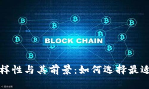 TP钱包的代币多样性与其前景：如何选择最适合你的数字资产