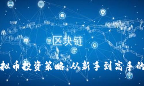 揭秘数字虚拟币投资策略：从新手到高手的全方位指南