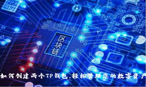 如何创建两个TP钱包，轻松管理您的数字资产