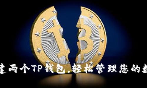 如何创建两个TP钱包，轻松管理您的数字资产
