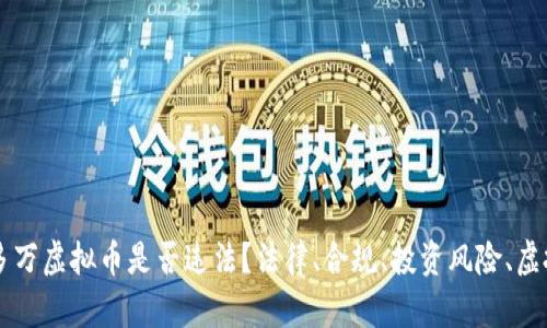 一千多万虚拟币是否违法？法律、合规、投资风险、虚拟货币