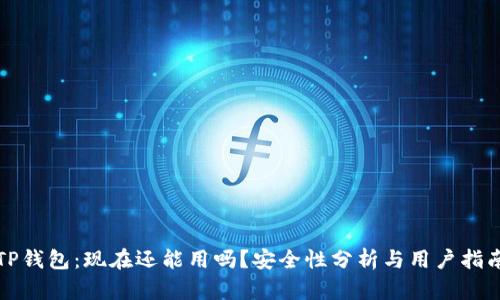 TP钱包：现在还能用吗？安全性分析与用户指南