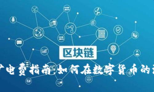浙江虚拟币挖矿电费指南：如何在数字货币的浪潮中掌握成本