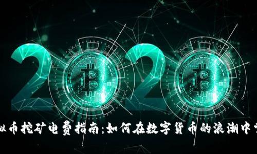 浙江虚拟币挖矿电费指南：如何在数字货币的浪潮中掌握成本