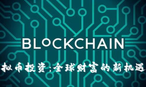 跨国虚拟币投资：全球财富的新机遇与挑战