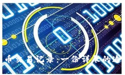 tp钱包币交易记录：一份详尽的追踪手册