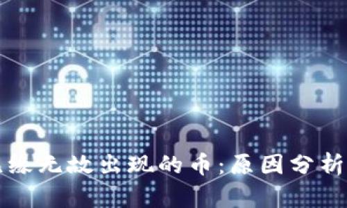 TP钱包中无缘无故出现的币：原因分析与解决方法