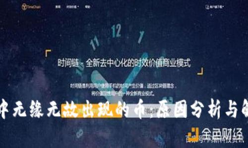 TP钱包中无缘无故出现的币：原因分析与解决方法