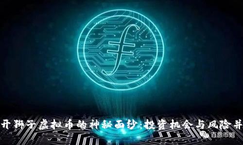 揭开狮子虚拟币的神秘面纱：投资机会与风险并存