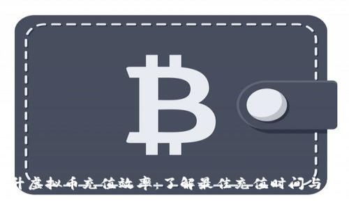 提升虚拟币充值效率：了解最佳充值时间与策略