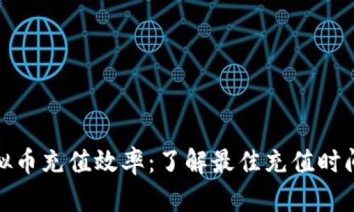 提升虚拟币充值效率：了解最佳充值时间与策略