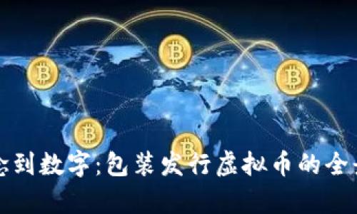 从理念到数字：包装发行虚拟币的全景解析