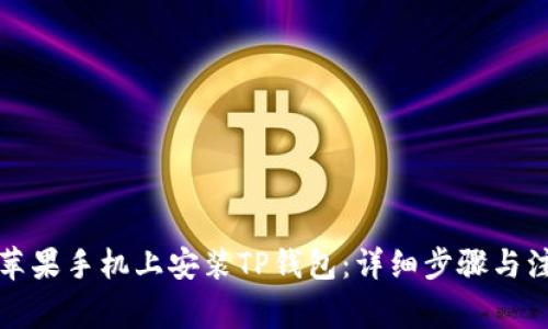 如何在苹果手机上安装TP钱包：详细步骤与注意事项