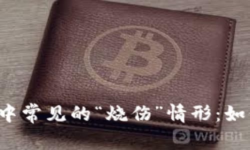 虚拟币投资中常见的“烧伤”情形：如何避免损失？