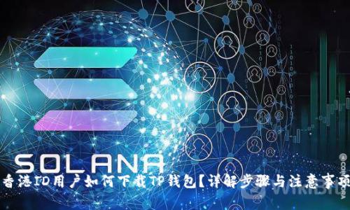 香港ID用户如何下载TP钱包？详解步骤与注意事项