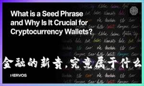 虚拟币：当代金融的新贵，究竟属于什么档次的产品？