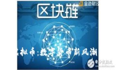 探索Gubi虚拟币：数字货币新风潮的背后故事