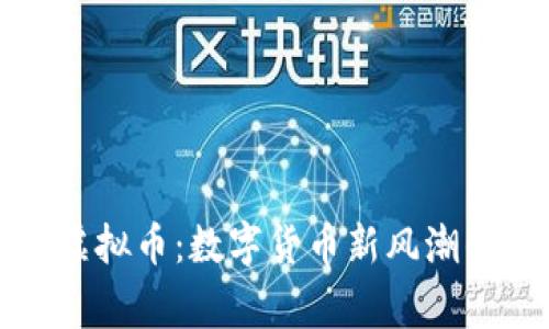 探索Gubi虚拟币：数字货币新风潮的背后故事