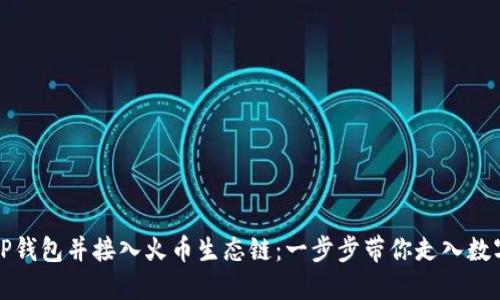 如何下载TP钱包并接入火币生态链：一步步带你走入数字资产世界