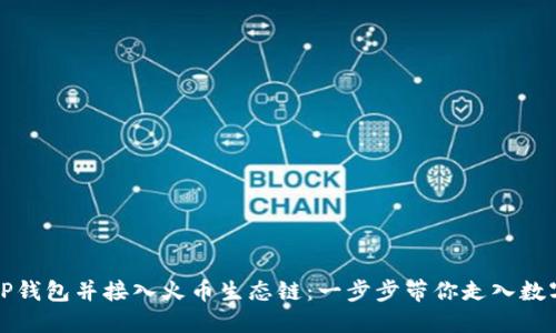 如何下载TP钱包并接入火币生态链：一步步带你走入数字资产世界