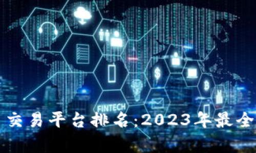 全球虚拟币交易平台排名：2023年最全指南与分析